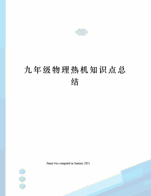 九年级物理热机知识点总结