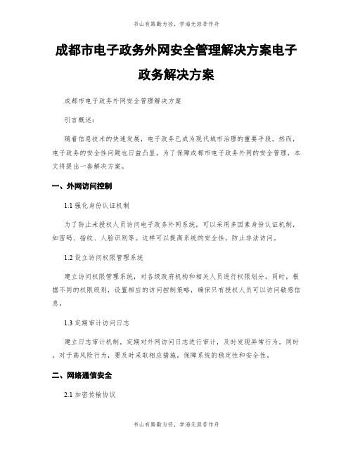 成都市电子政务外网安全管理解决方案电子政务解决方案