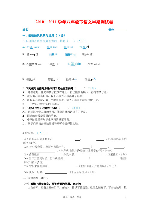 2011年八年级下半期测试卷 语文版.doc