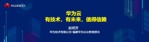 6华为云,有技术,有未来,值得信赖——赵明芳