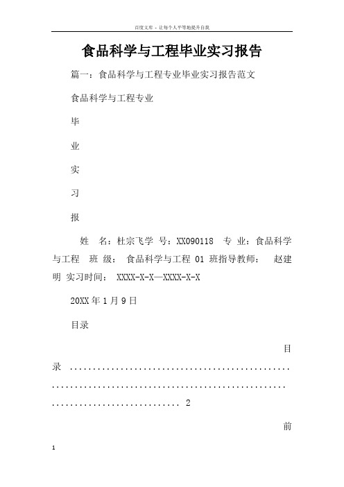 食品科学与工程毕业实习报告