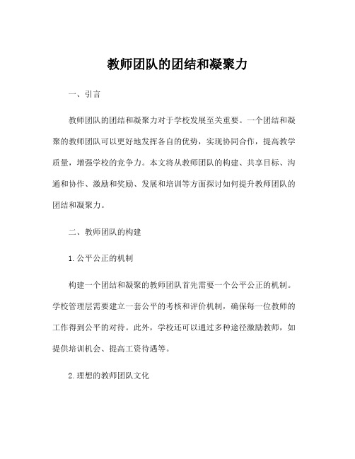 教师团队的团结和凝聚力