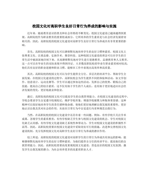 校园文化对高职学生良好日常行为养成的影响与实施