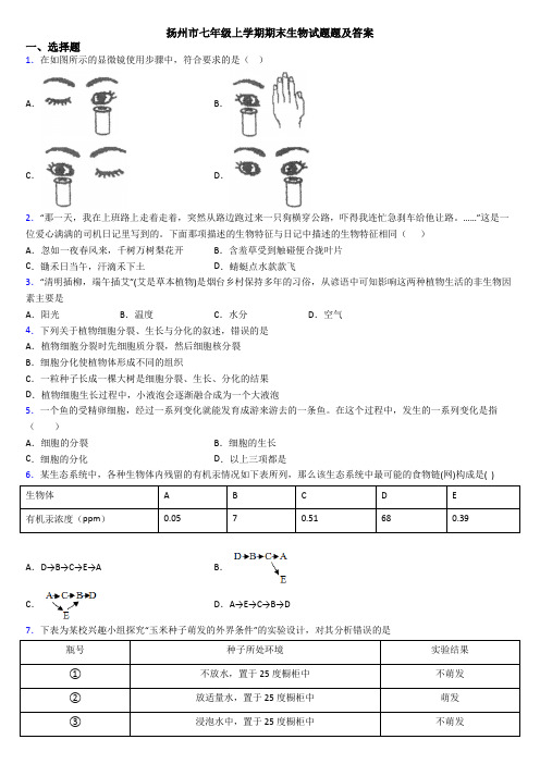 扬州市七年级上学期期末生物试题题及答案