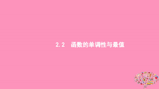 (浙江专用)2020版高考数学大一轮复习第二章函数2.2函数的单调性与最值课件