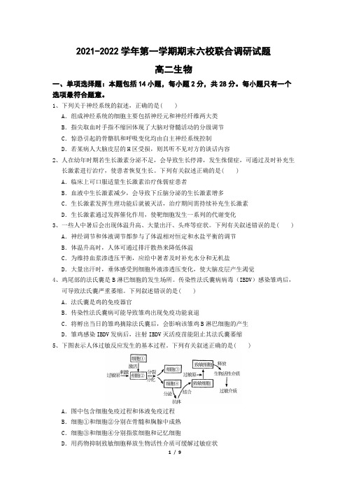 江苏省南京市六校+2021-2022学年高二上学期期末联合调研生物试卷(含答案)