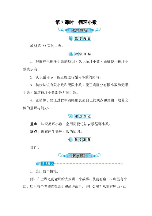 人教版五年级数学上册《第3单元第7课时 循环小数》教案教学设计优秀公开课