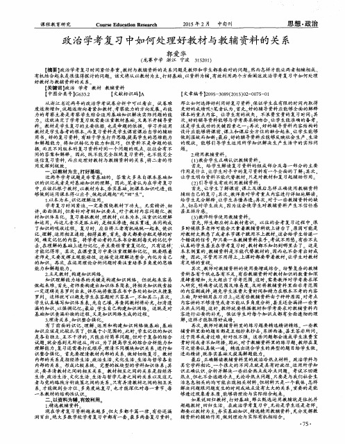 政治学考复习中如何处理好教材与教辅资料的关系