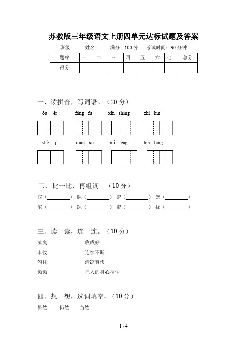 苏教版三年级语文上册四单元达标试题及答案