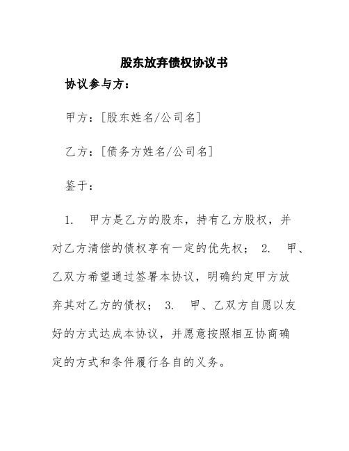 股东放弃债权协议书