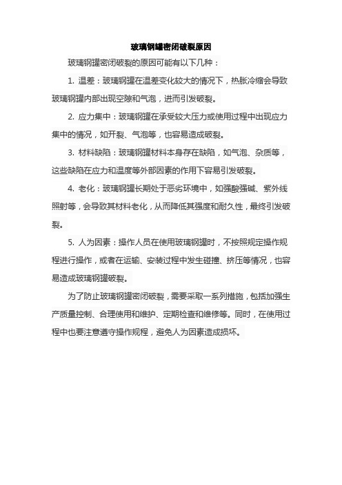 玻璃钢罐密闭破裂原因