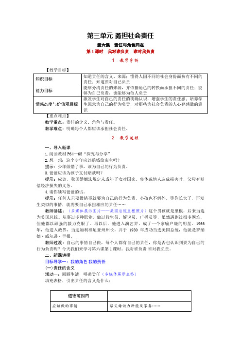 人教版八年级上册道德与法治 第六课 责任与角色同在 教案