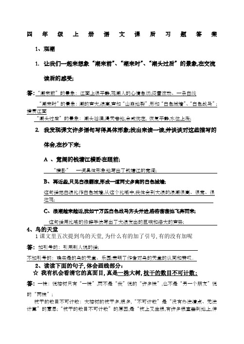 人教版四年级上册语文课后习题答案