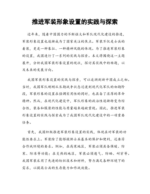 推进军装形象设置的实践与探索