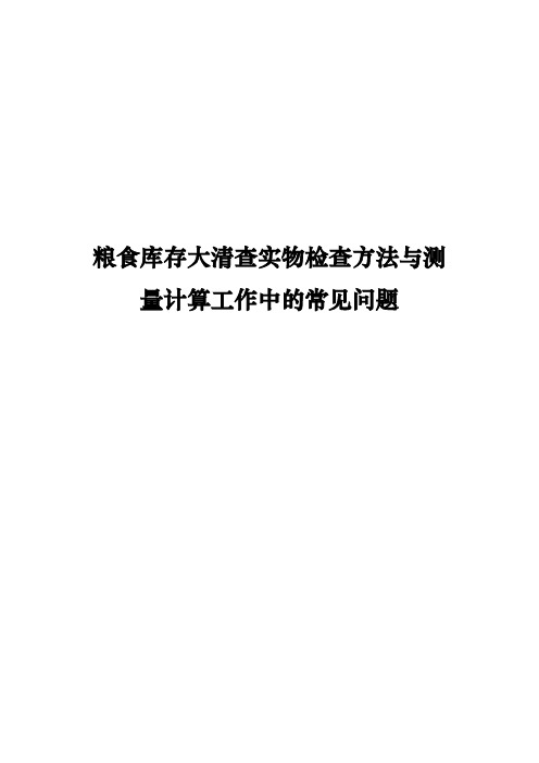 粮食库存大清查实物检查方法与测量计算工作中的常见问题