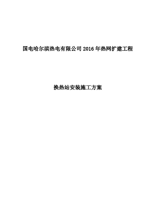 换 热站安装施工方案