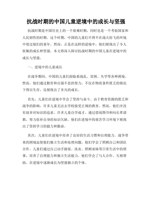 抗战时期的中国儿童逆境中的成长与坚强