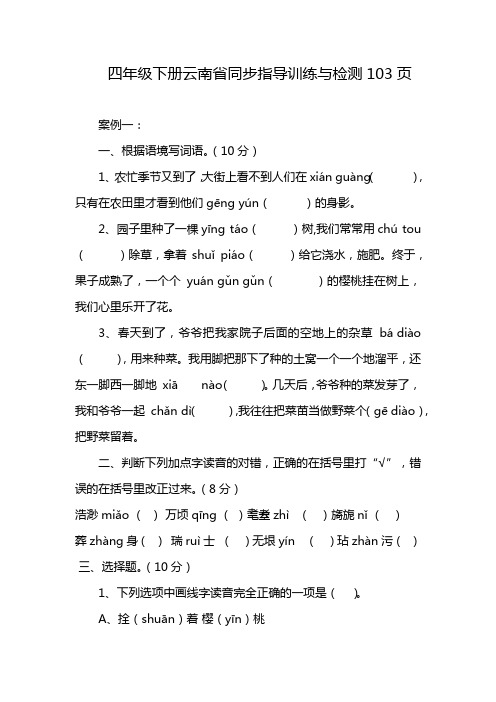 四年级下册云南省同步指导训练与检测103页