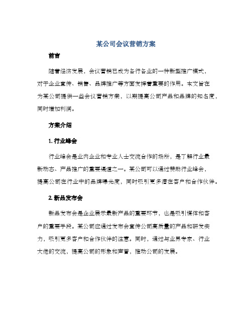 某公司会议营销方案