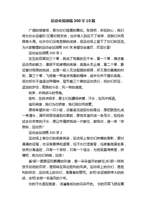 运动会加油稿300字10篇