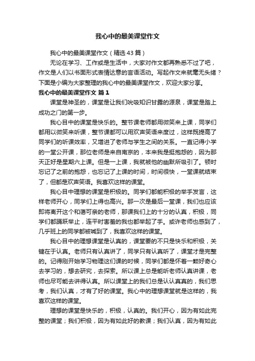 我心中的最美课堂作文