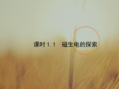 高中物理选修3-2教学课件:第1章 1-1 精品