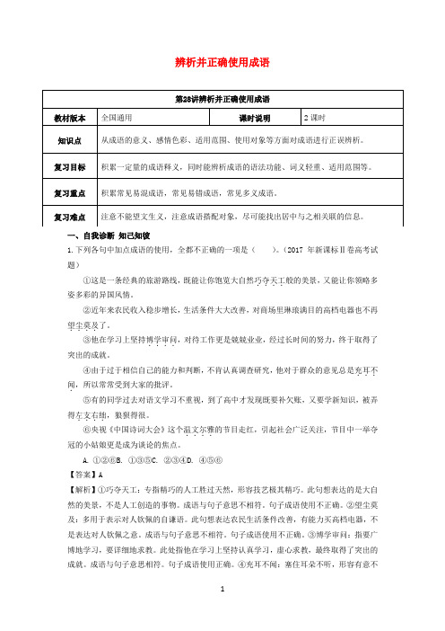 (全国通用版)2019年高考语文一轮复习语言文字运用正确使用成语教案