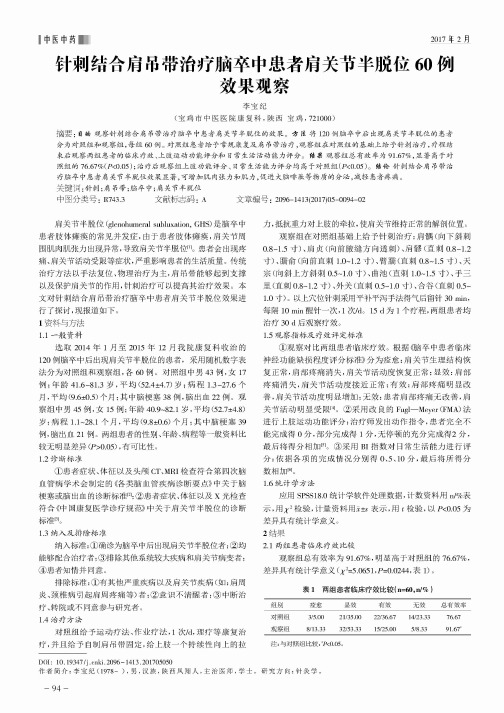 针刺结合肩吊带治疗脑卒中患者肩关节半脱位60例效果观察