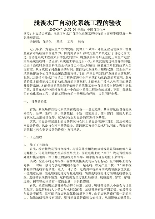 浅谈水厂自动化系统工程的验收