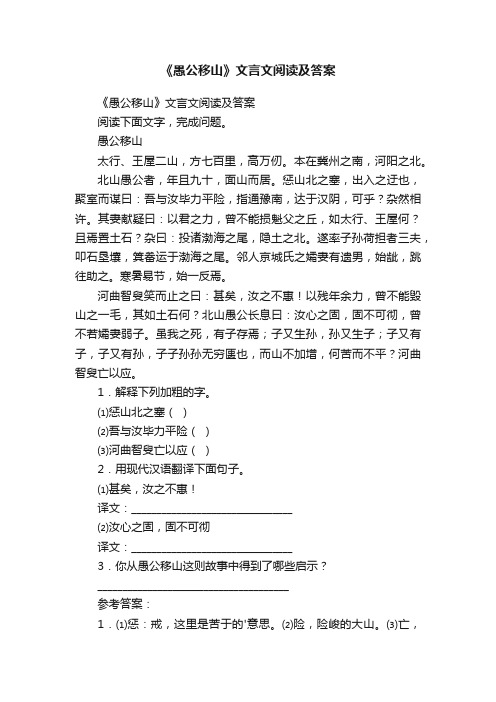 《愚公移山》文言文阅读及答案