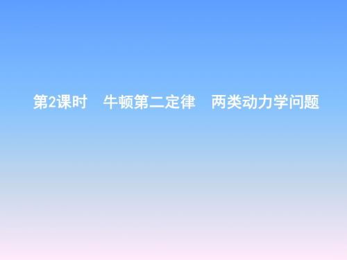 2019年高考物理总(教科版)课件：第三章 牛顿运动定律 第2课时 牛顿第二定律 两类动力学问题