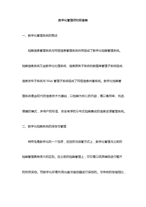 数字化管理师初级答案