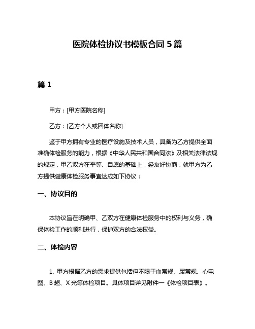 医院体检协议书模板合同5篇