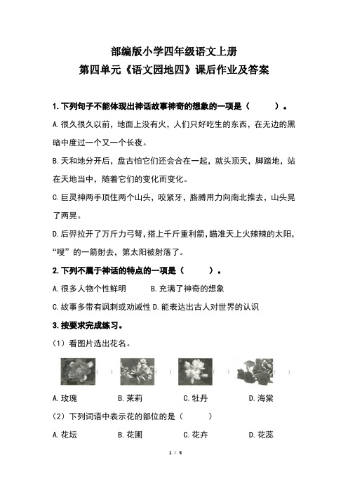 部编版小学四年级语文上册第四单元《语文园地四》课后作业及答案(含两套题)