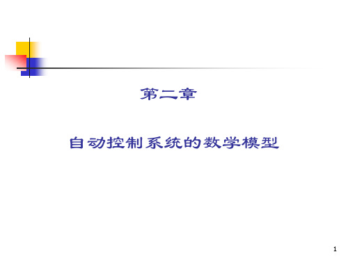 《自动化控制原理》第二章(1-至拉氏变换及传函)