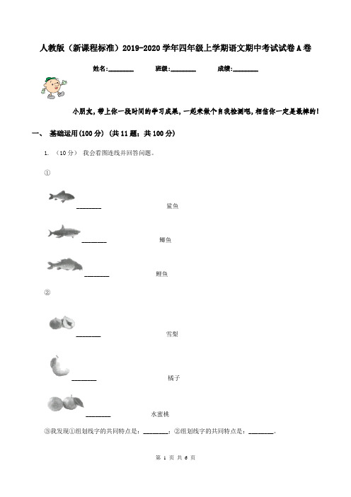 人教版(新课程标准)2019-2020学年四年级上学期语文期中考试试卷A卷