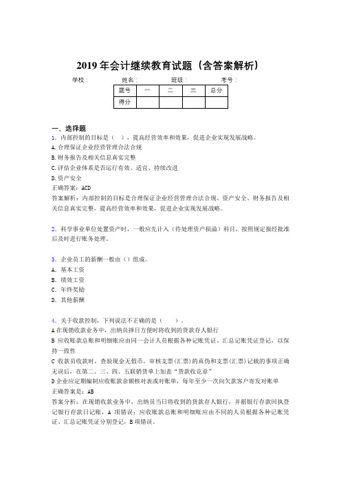 2019年最新会计继续教育试题题库(含答案解析)CKQ