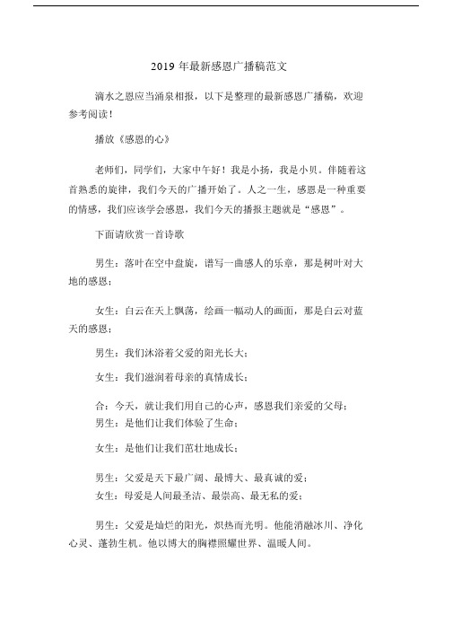 2019年最新感恩广播稿范文.docx