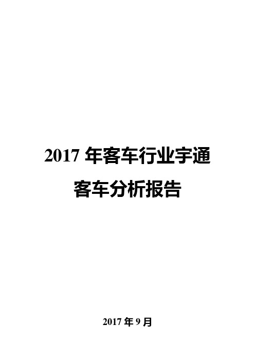 2017年客车行业宇通客车分析报告