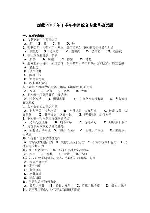 西藏2015年下半年中医综合专业基础试题