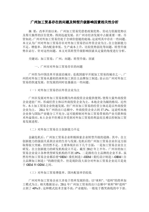 广州加工贸易存在的问题及转型升级影响因素相关性分析