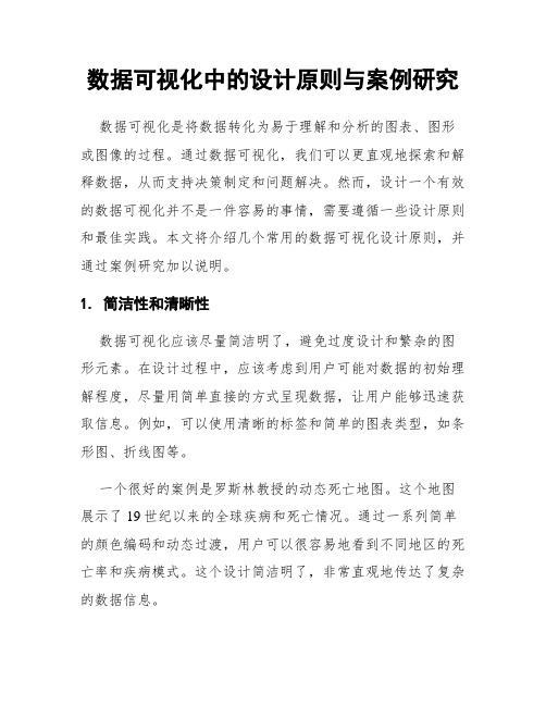 数据可视化中的设计原则与案例研究