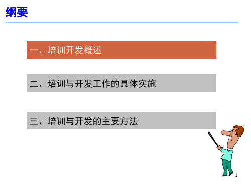 人力资源管理概论培训与开发