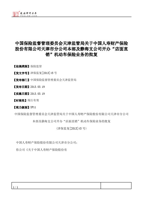 中国保险监督管理委员会天津监管局关于中国人寿财产保险股份有限