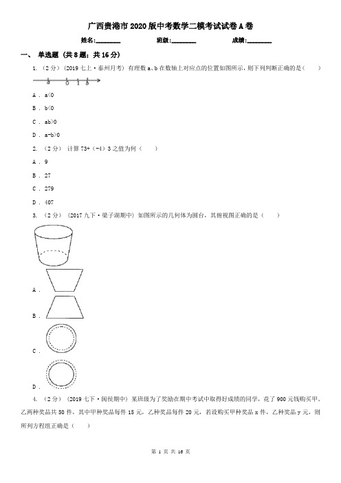 广西贵港市2020版中考数学二模考试试卷A卷