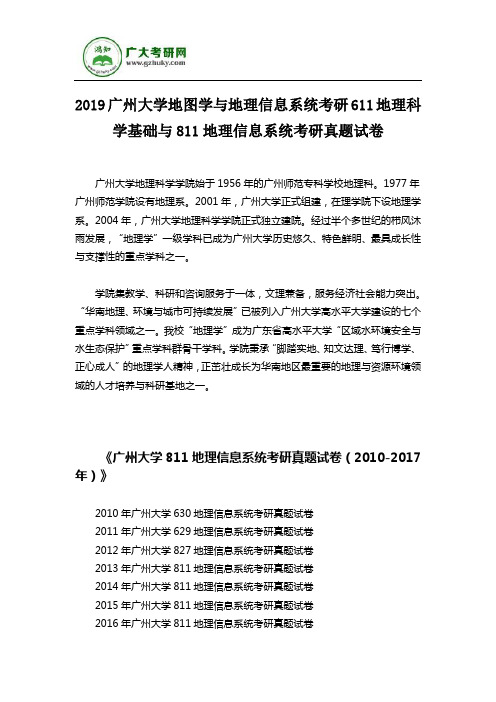 2019广州大学地图学与地理信息系统考研611地理科学基础与811地理信息系统考研真题试卷