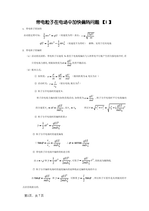 带电粒子在电场中加速偏转问题