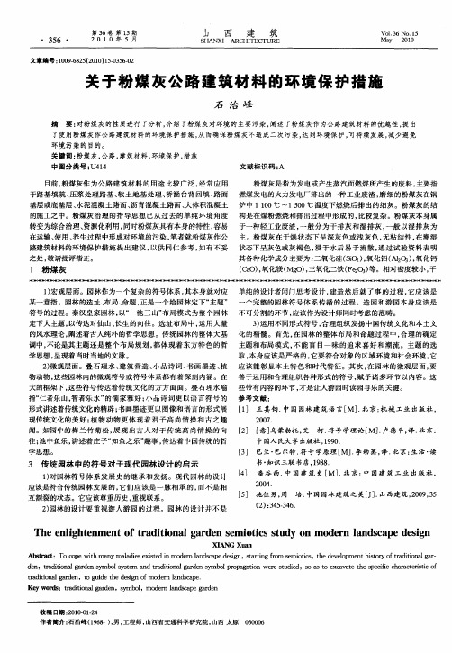 关于粉煤灰公路建筑材料的环境保护措施