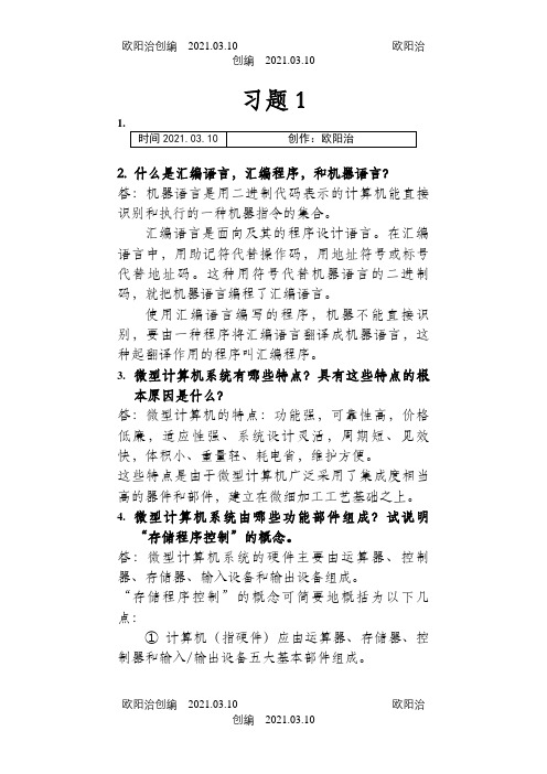 微机原理与接口技术(第二版)课后习题答案完整版之欧阳治创编