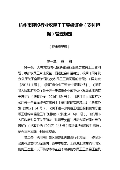 杭州市建设行业农民工工资保证金(支付担保)管理规定